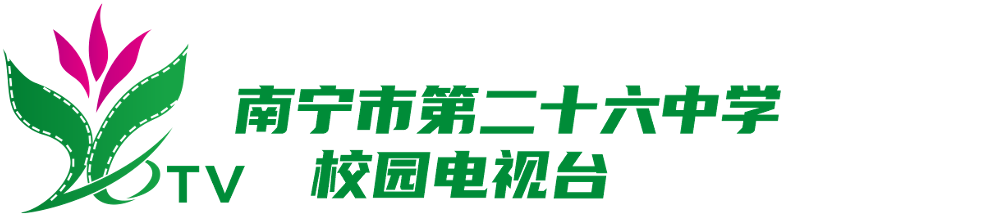南宁市第二十六中学校园电视台 Logo